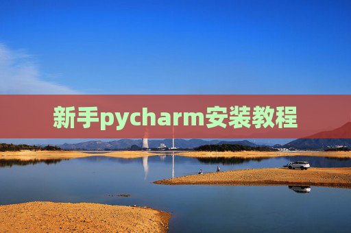 新手pycharm安装教程