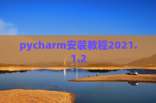 pycharm安装教程2021.1.2